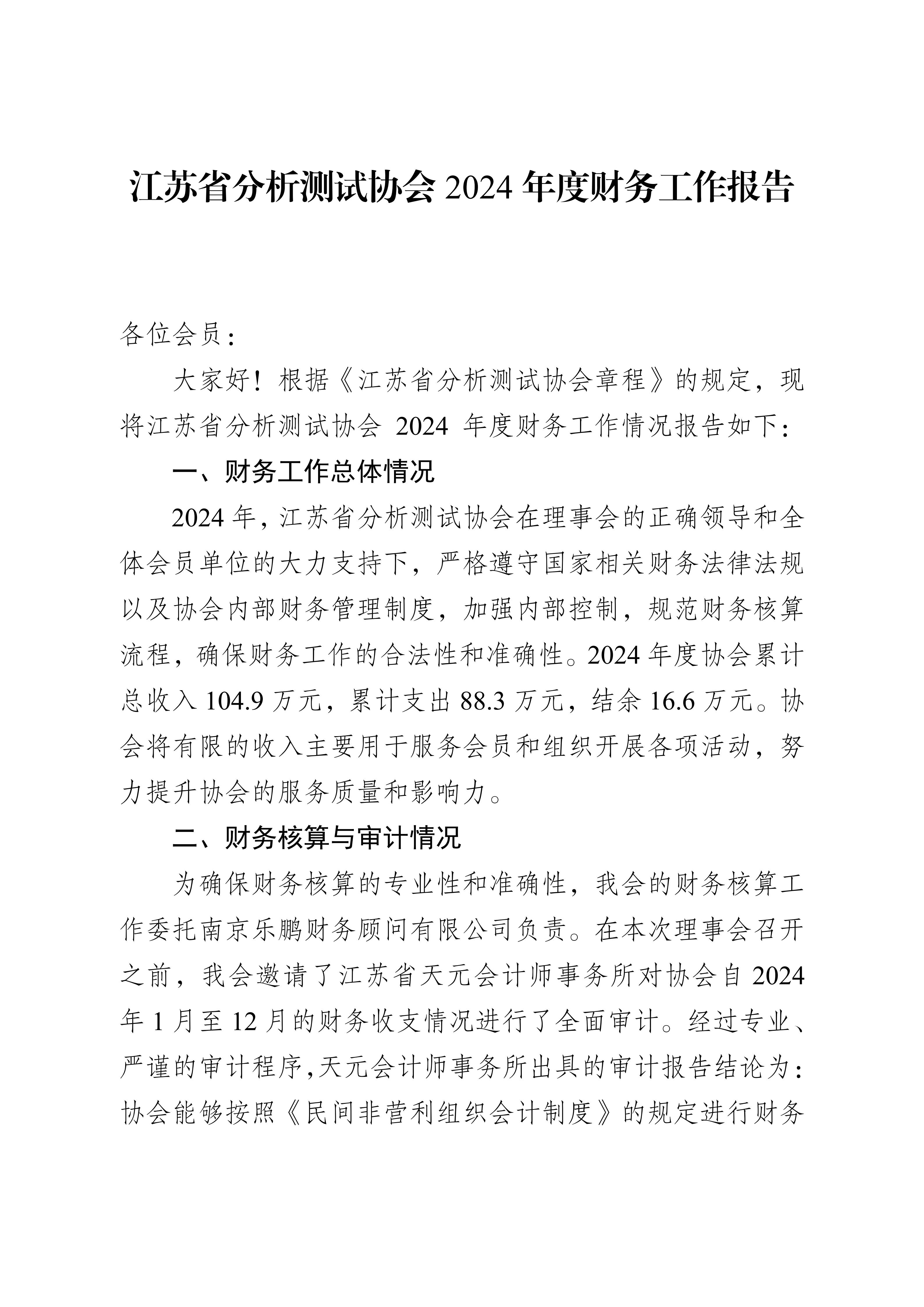 江苏省分析测试协会2024年度财务工作报告_01.jpg