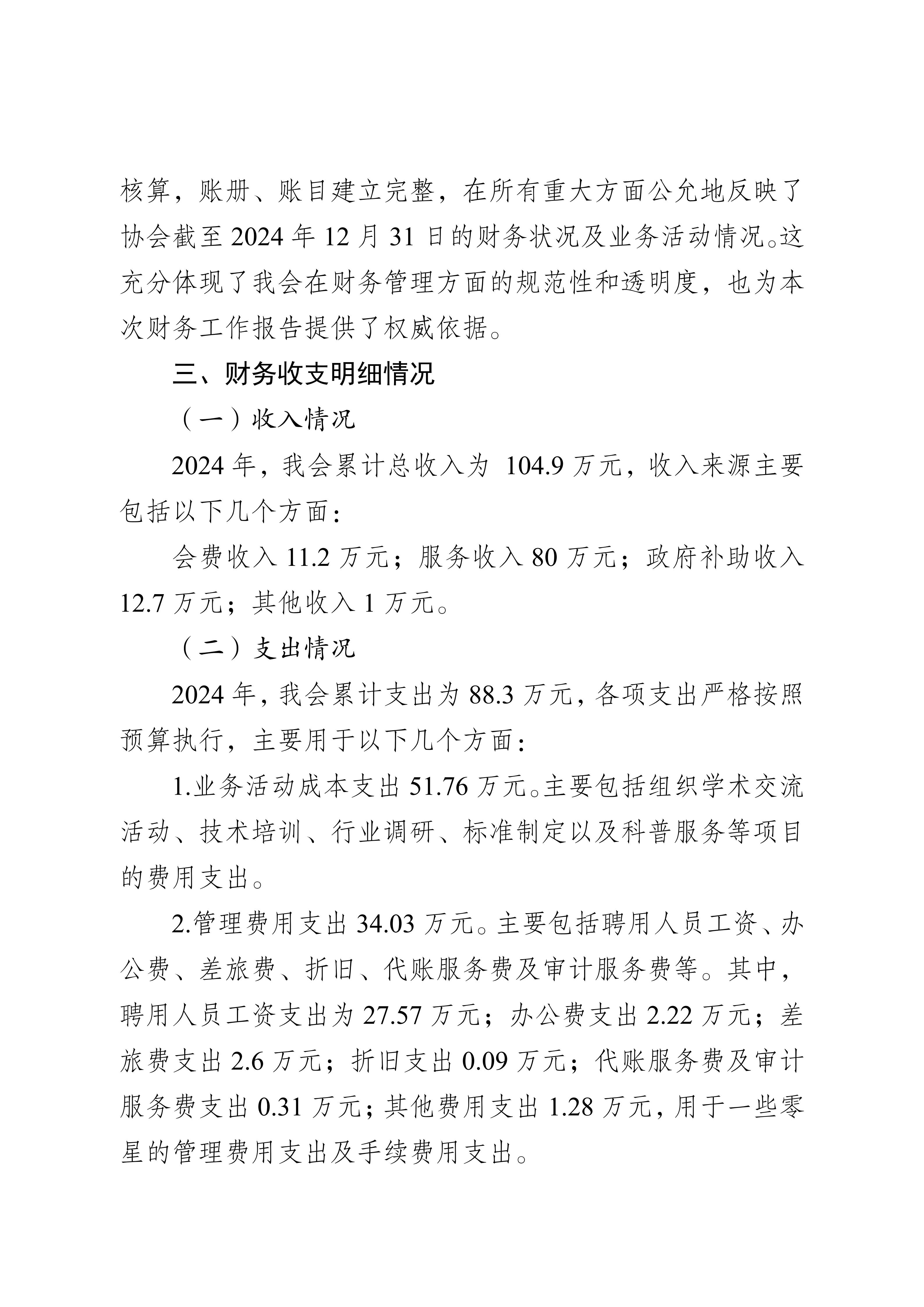 江苏省分析测试协会2024年度财务工作报告_02.jpg