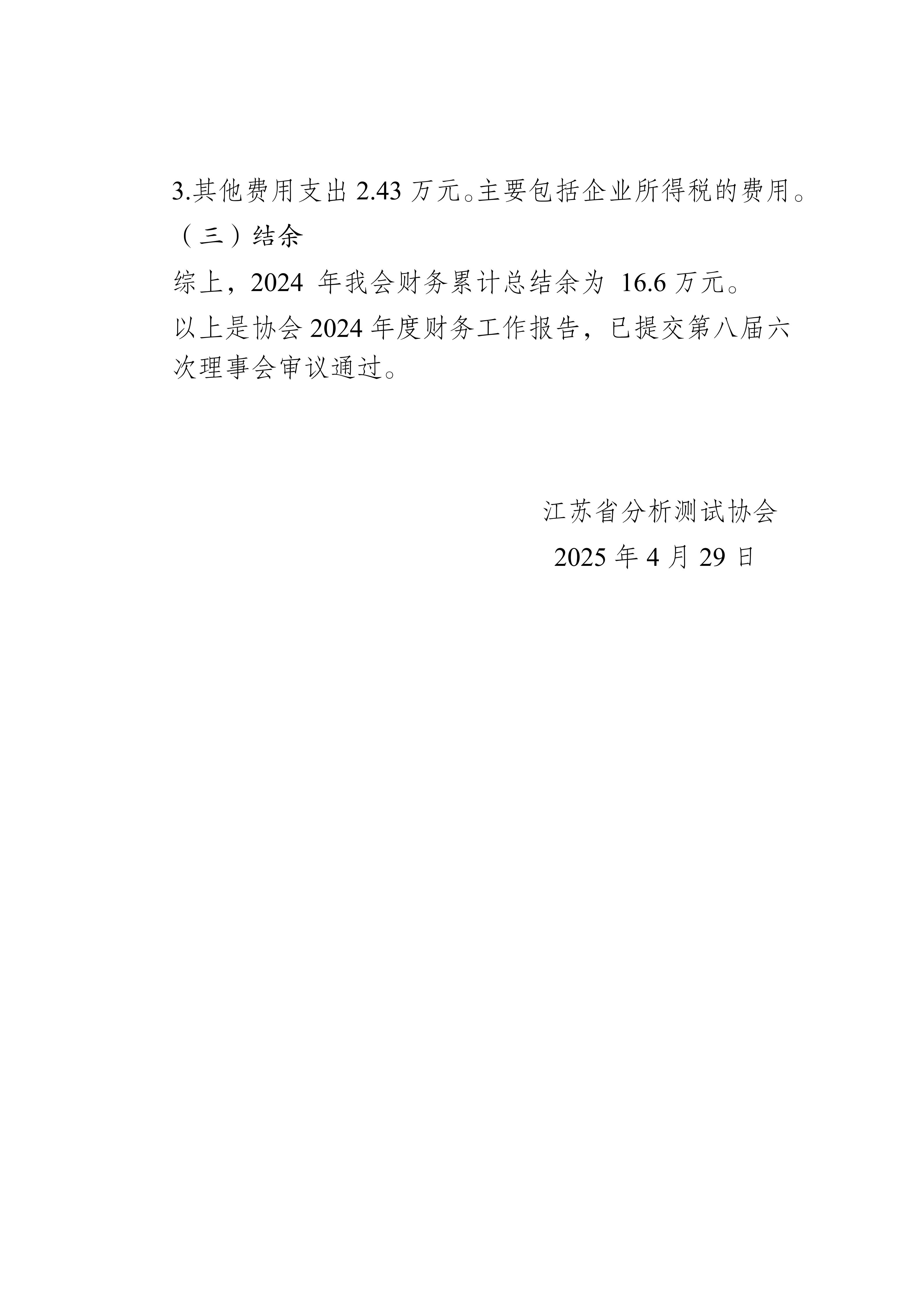 江苏省分析测试协会2024年度财务工作报告_03.jpg